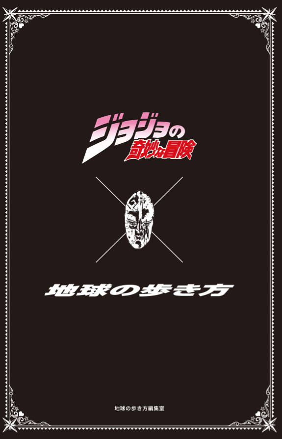 地球の歩き方 jojo ジョジョの奇妙な冒険 - jojo's bizarre adventure globe-trotter travel guide book