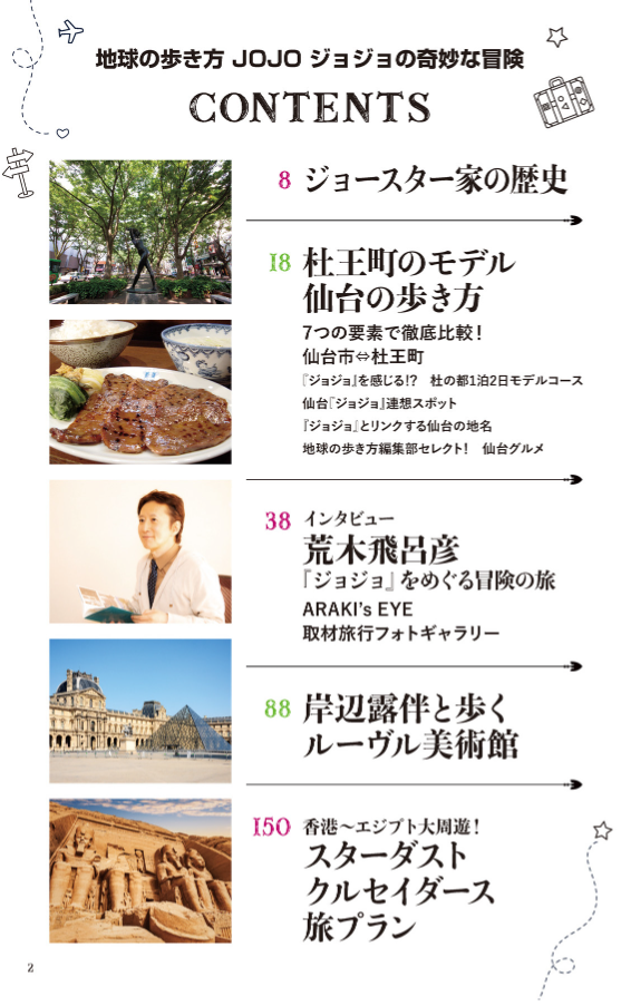 地球の歩き方 jojo ジョジョの奇妙な冒険 - jojo's bizarre adventure globe-trotter travel guide book