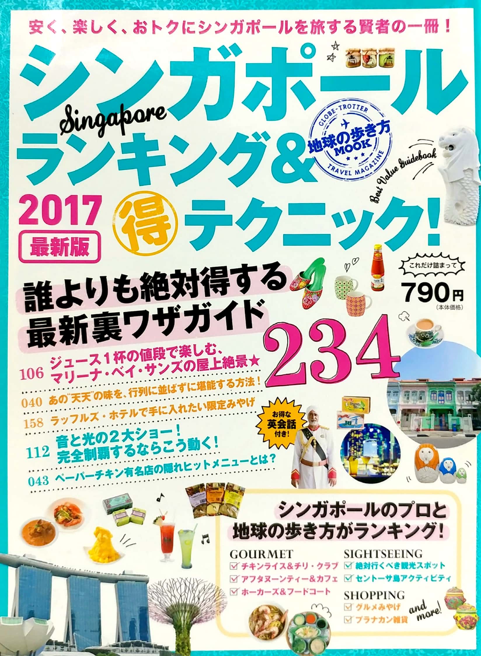 地球の歩き方mook シンガポール ランキング&マル得テクニック! 2017 (地球の歩き方ムック) 17 shingapouru rankingu & maru toku te