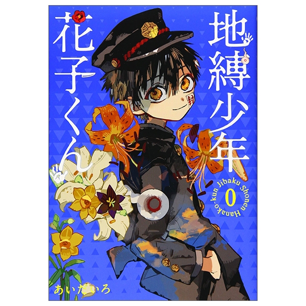 地縛少年 花子くん 0巻 - chi baku shounen hanako kun 0 kan