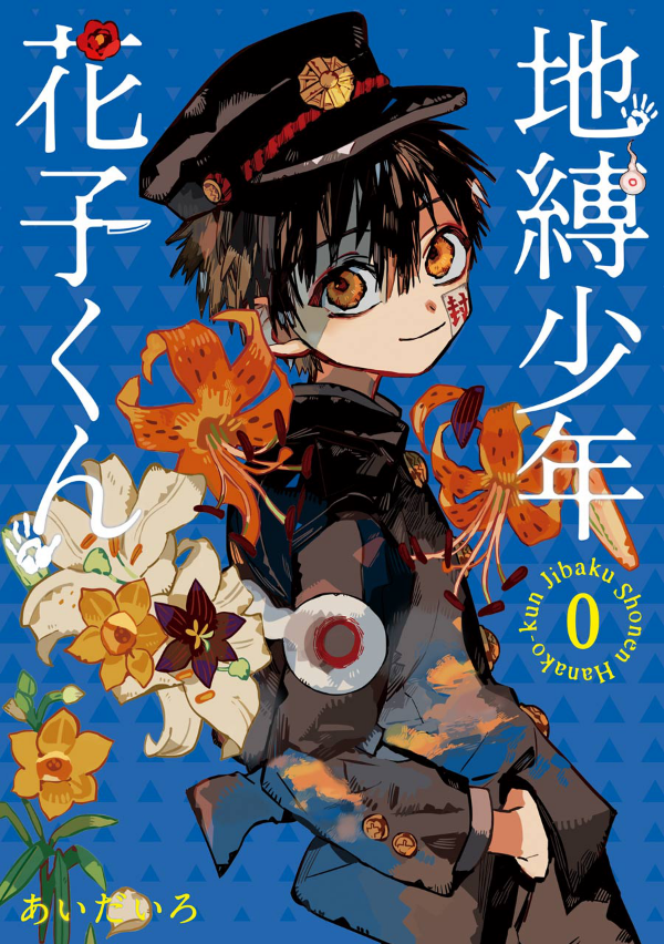 地縛少年 花子くん 0巻 - chi baku shounen hanako kun 0 kan