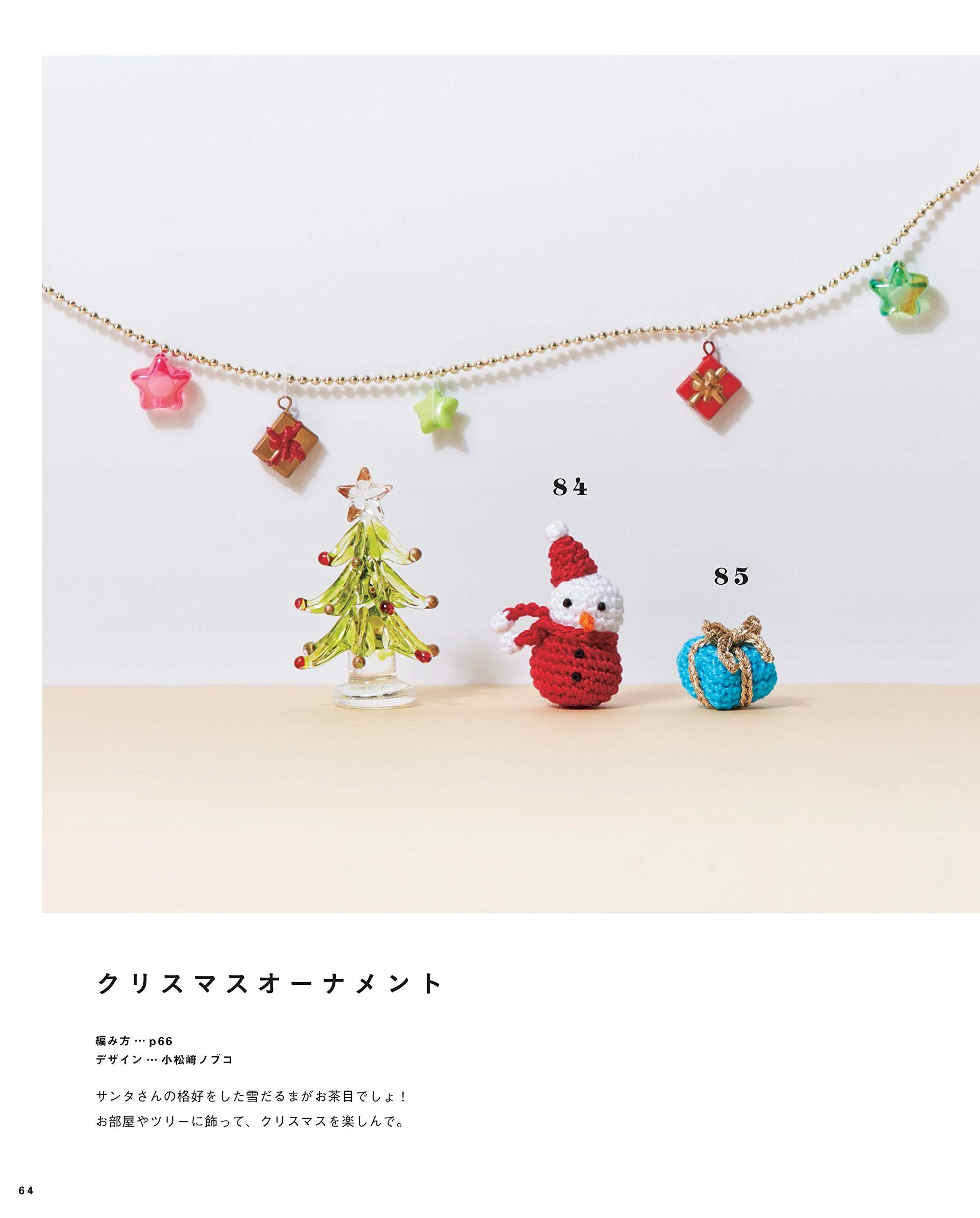 【増補改訂版】かわいいかぎ針編み 刺しゅう糸で編む小さなあみぐるみ 68 + 20 - amigurumi embroidery thread