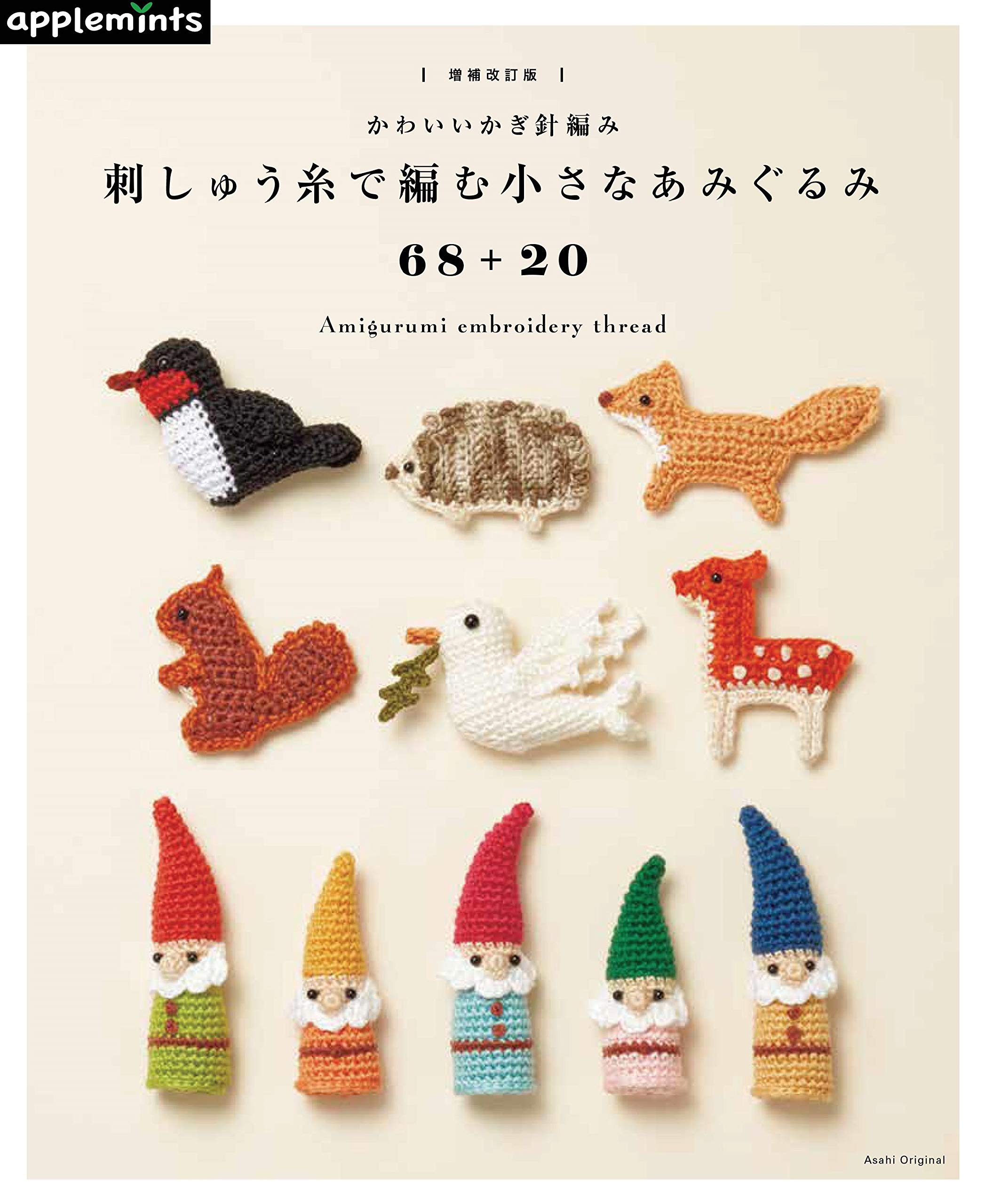 【増補改訂版】かわいいかぎ針編み 刺しゅう糸で編む小さなあみぐるみ 68 + 20 - amigurumi embroidery thread