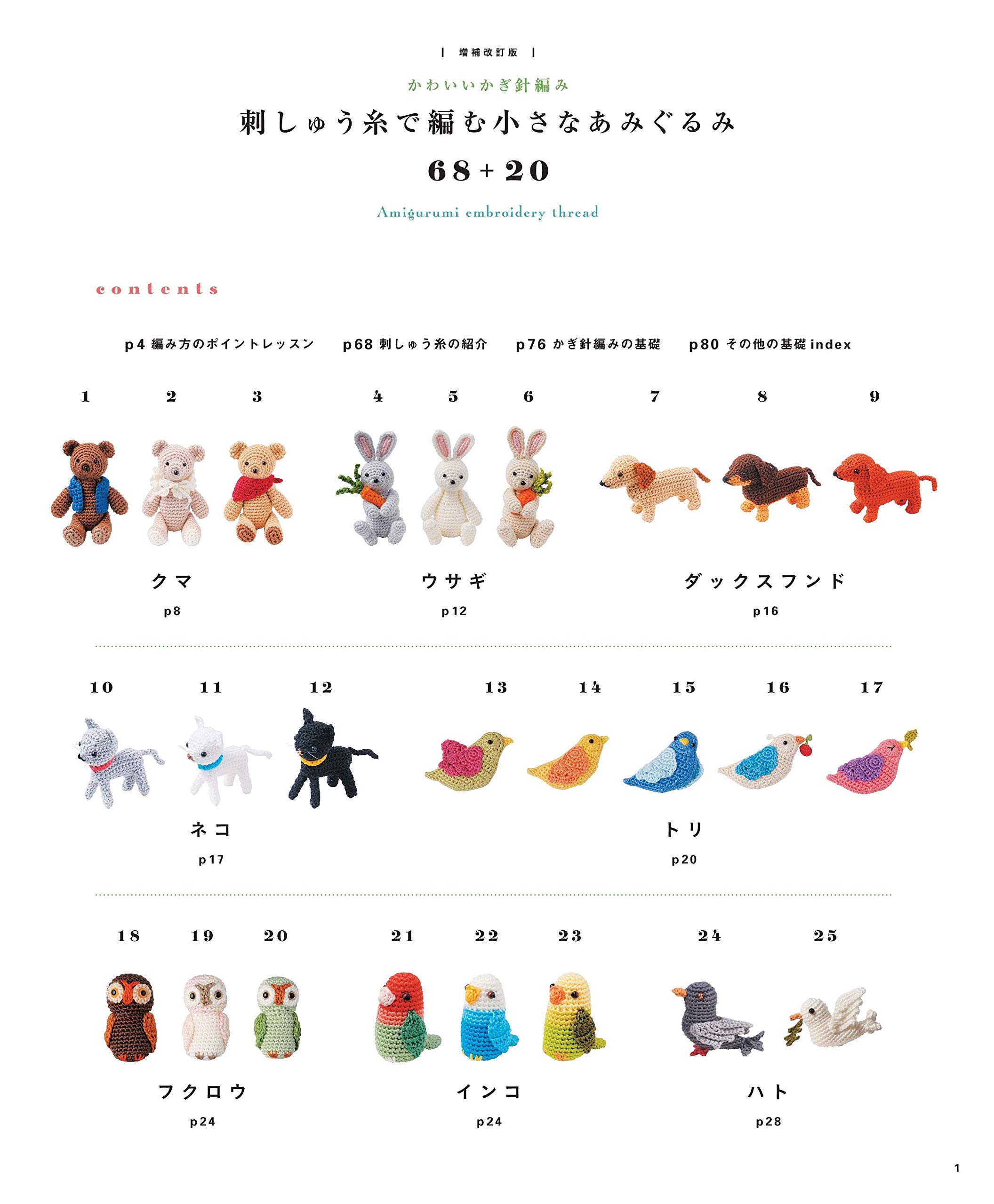 【増補改訂版】かわいいかぎ針編み 刺しゅう糸で編む小さなあみぐるみ 68 + 20 - amigurumi embroidery thread