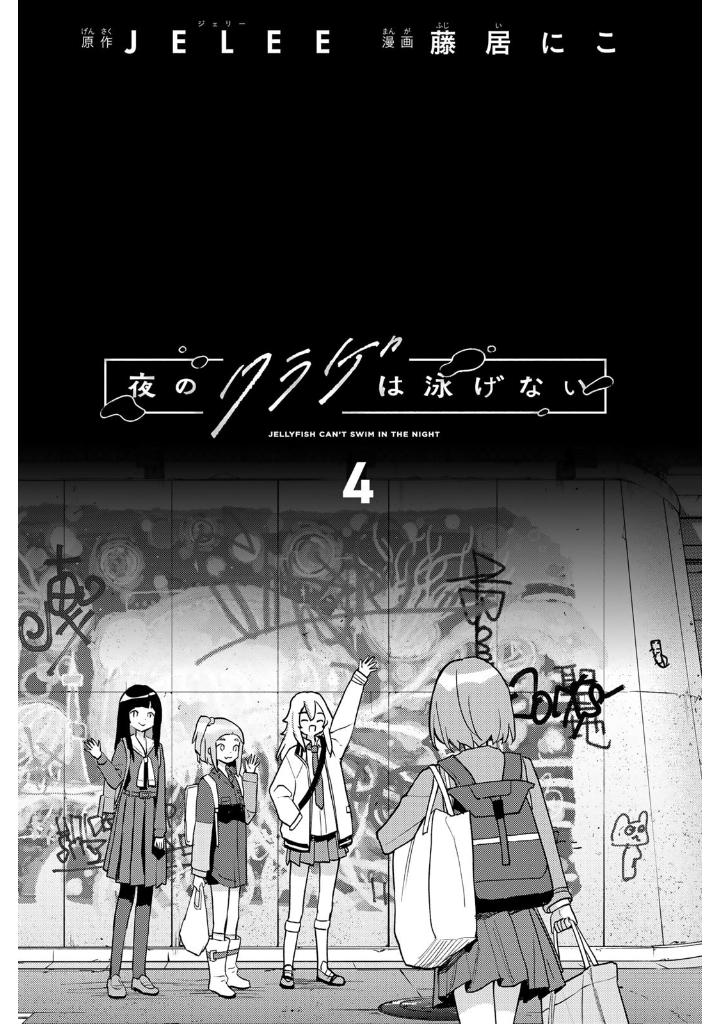 夜のクラゲは泳げない 4 - yoru no kurage wa oyogenai 4 - jellyfish can't swim in the night 4