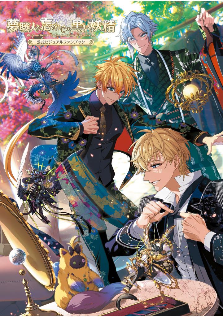 夢職人と忘れじの黒い妖精 公式ビジュアルファンブック - yume shokunin to wasureji no kuroi yosei official visual fan book
