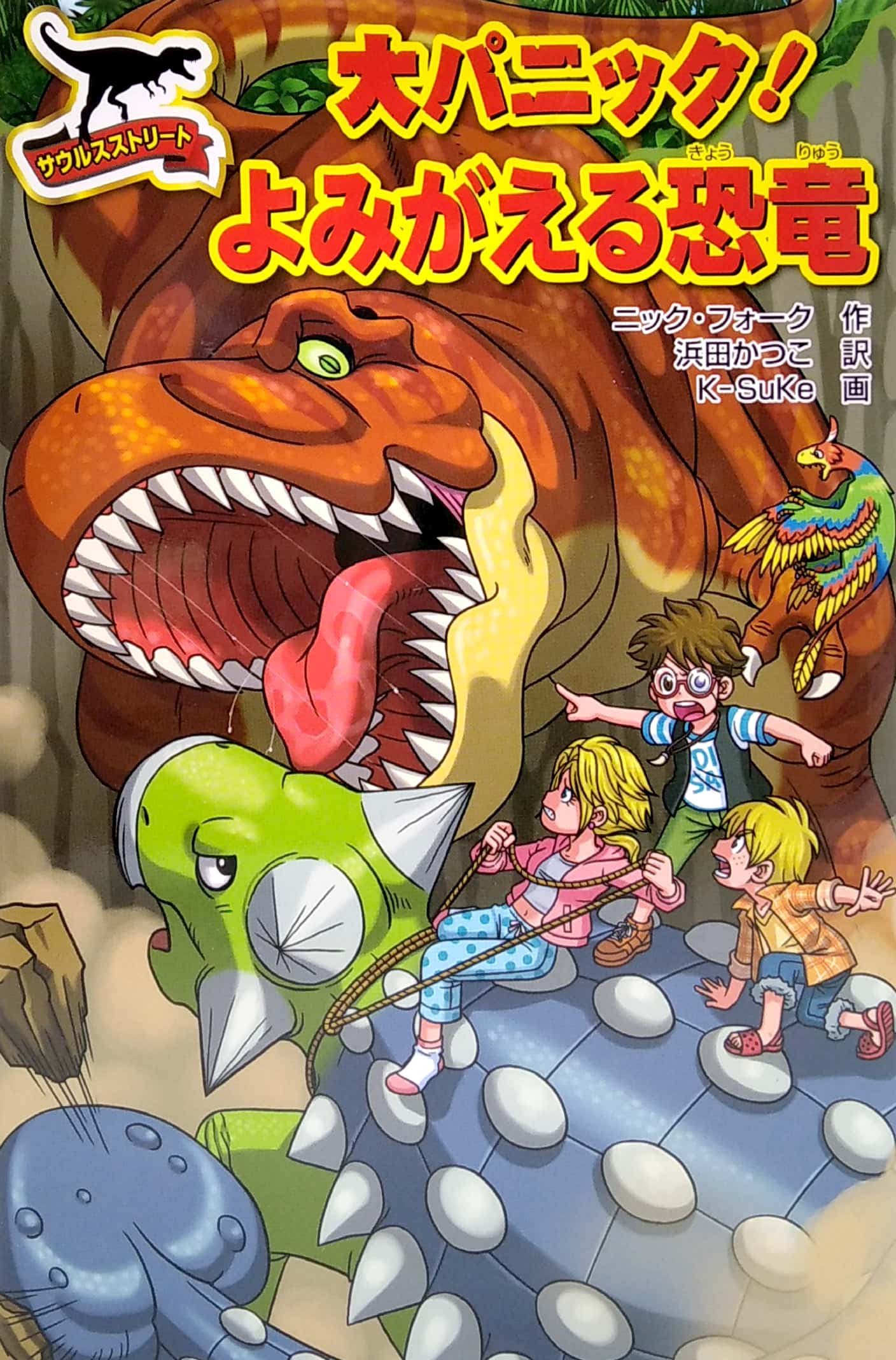 大パニック! よみがえる恐竜 - dai panikku ! yomi ga eru kyouryuu - great panic! the revived dinosaur