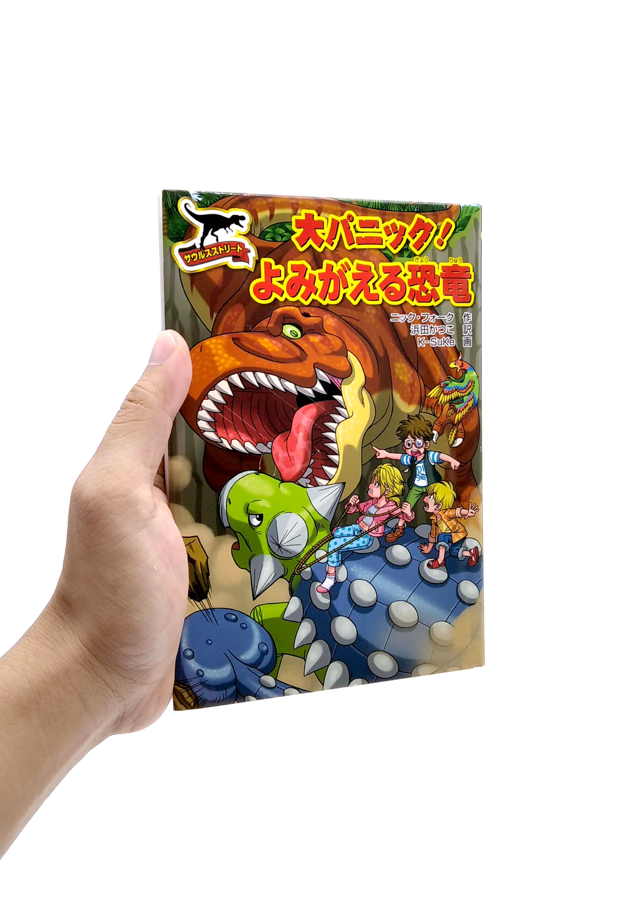 大パニック! よみがえる恐竜 - dai panikku ! yomi ga eru kyouryuu - great panic! the revived dinosaur