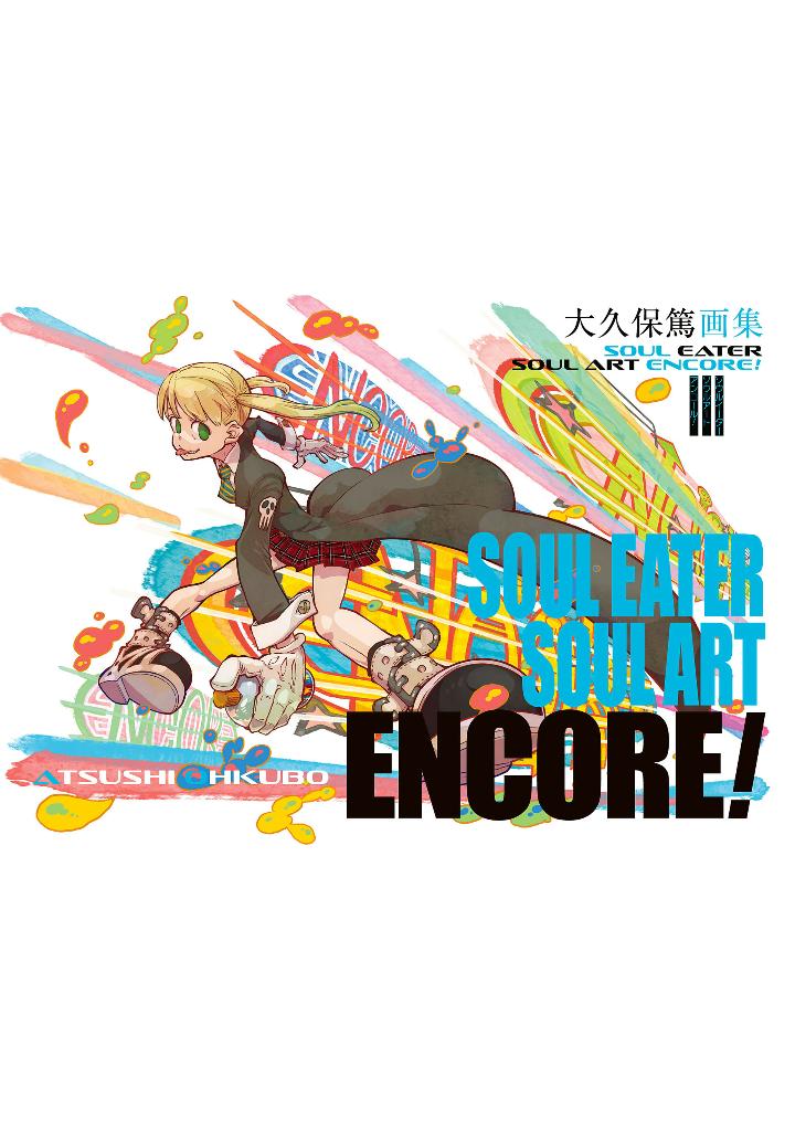 大久保篤画集 soul eater soul art encore!