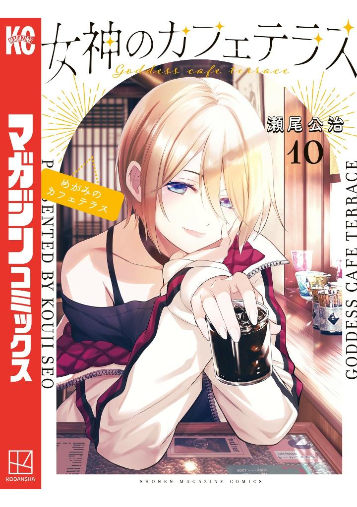 女神のカフェテラス10 - the cafe terrace and its goddesses 10