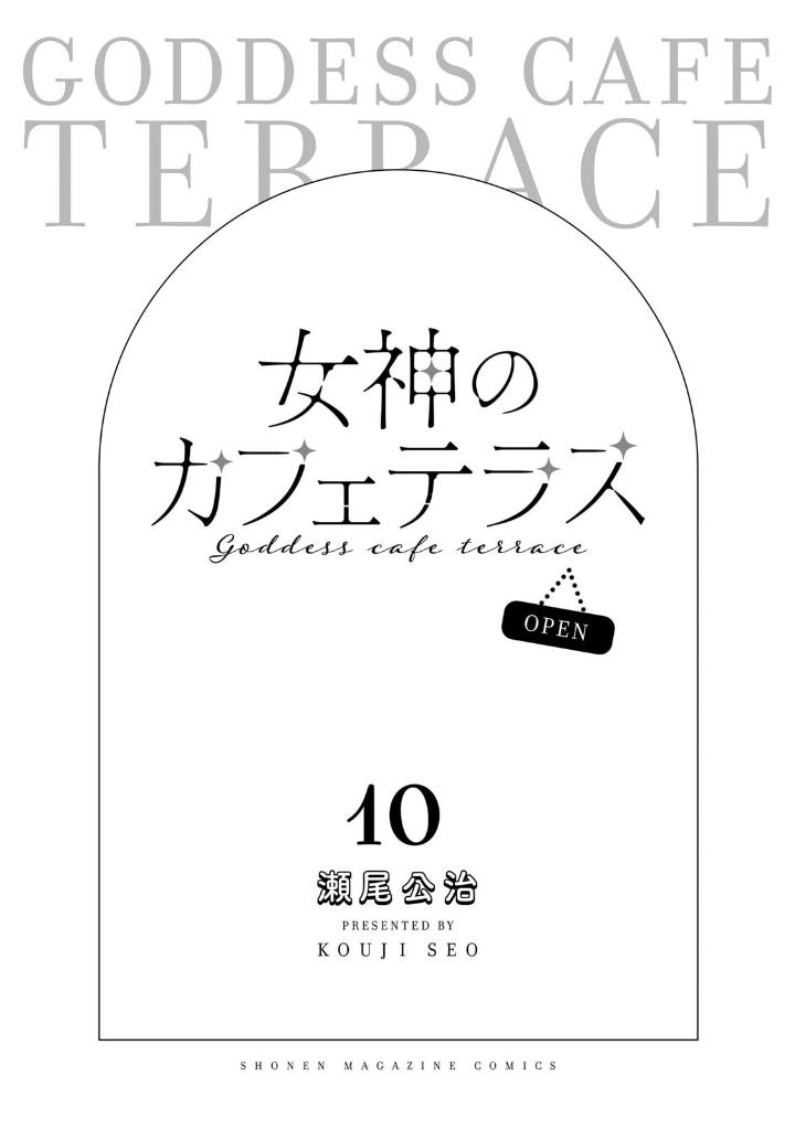 女神のカフェテラス10 - the cafe terrace and its goddesses 10