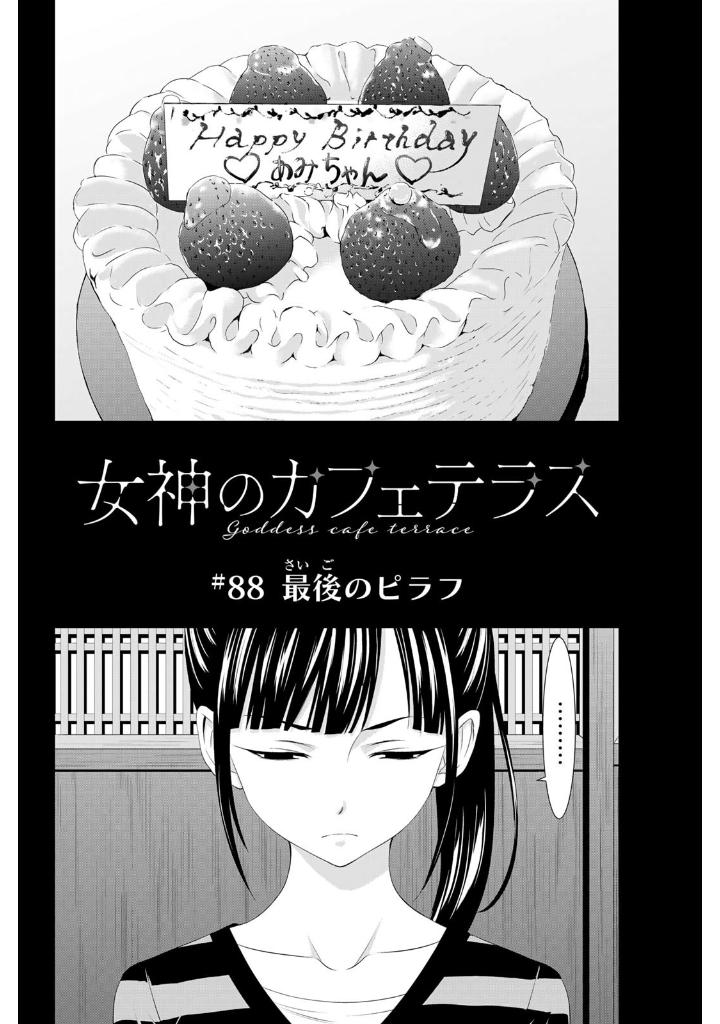 女神のカフェテラス10 - the cafe terrace and its goddesses 10