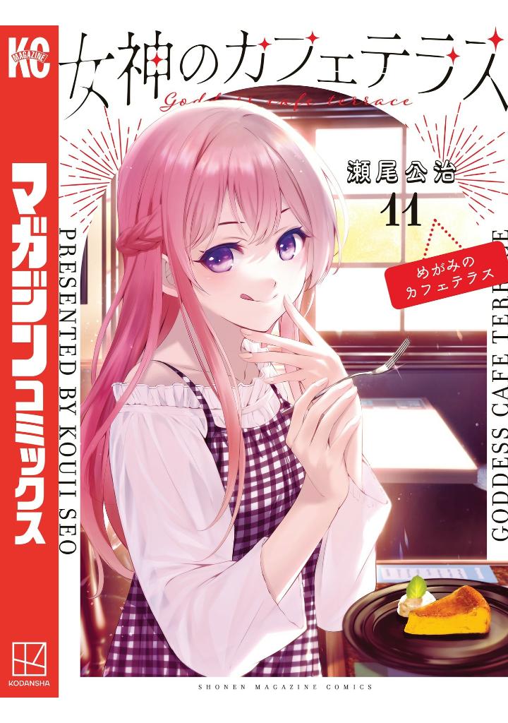 女神のカフェテラス11 - the cafe terrace and its goddesses 11