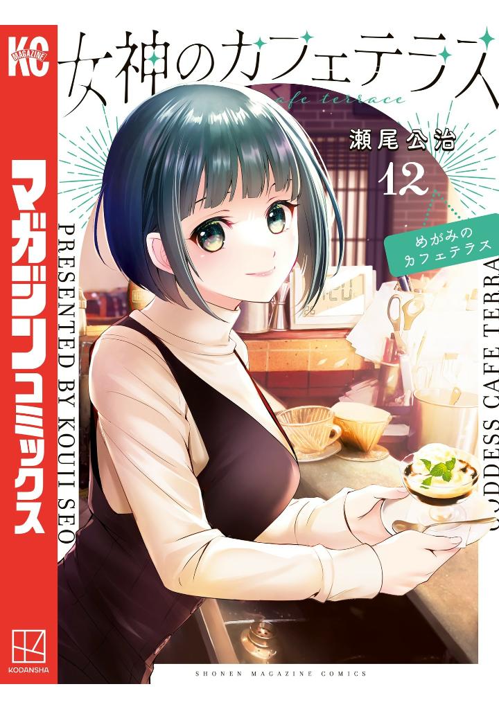 女神のカフェテラス12 - the cafe terrace and its goddesses 12