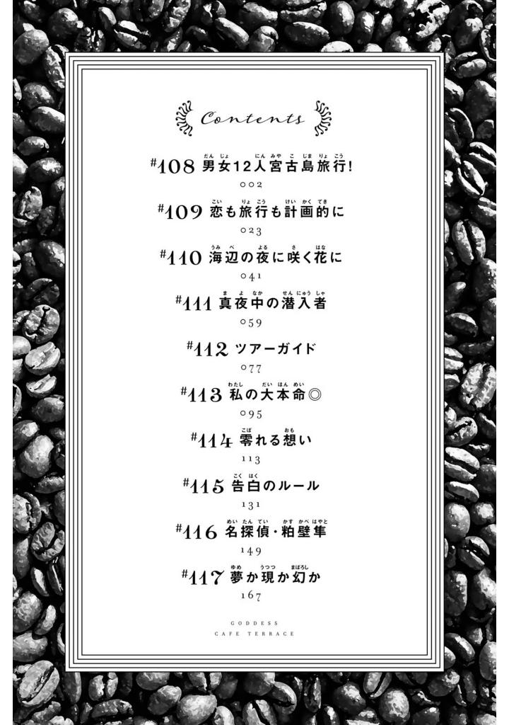 女神のカフェテラス12 - the cafe terrace and its goddesses 12