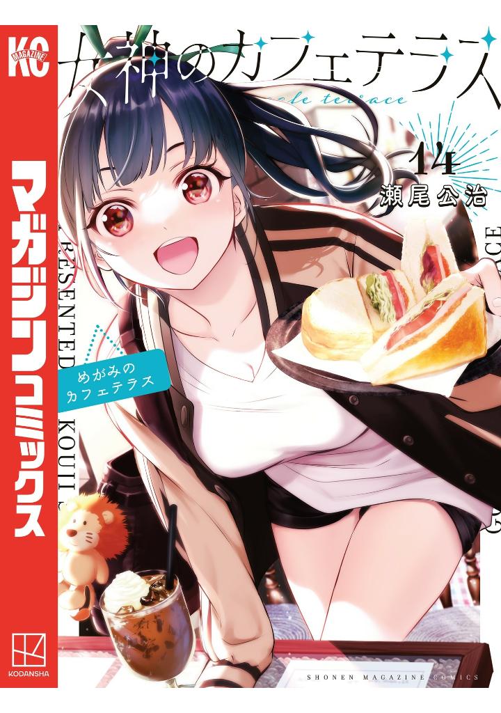 女神のカフェテラス14 - the cafe terrace and its goddesses 14