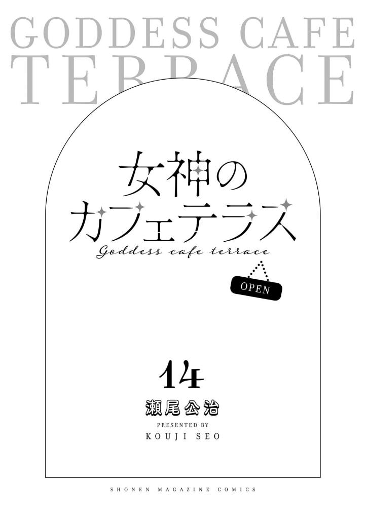 女神のカフェテラス14 - the cafe terrace and its goddesses 14