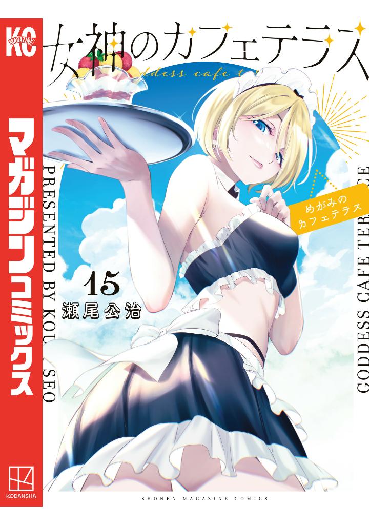 女神のカフェテラス15 - the cafe terrace and its goddesses 15