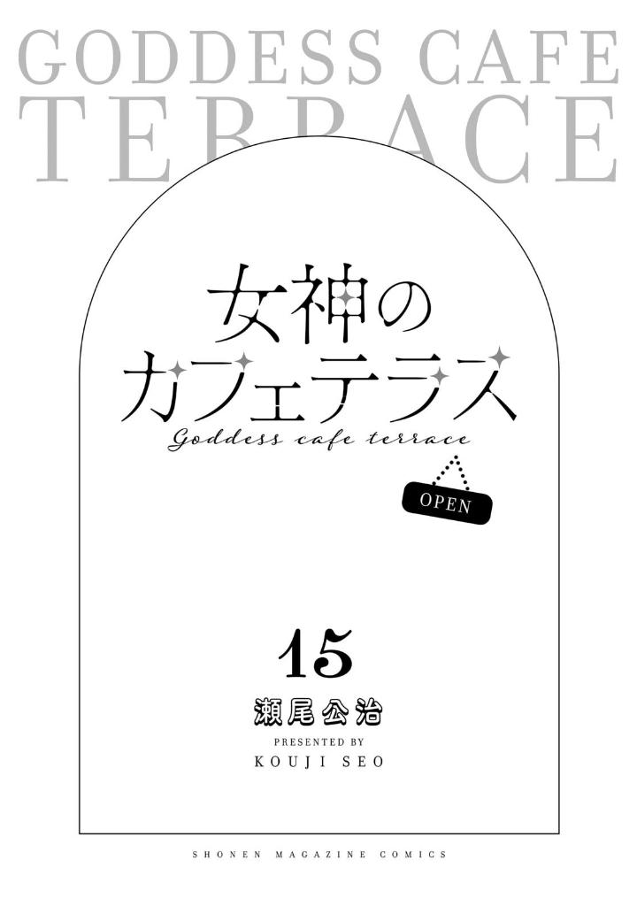 女神のカフェテラス15 - the cafe terrace and its goddesses 15