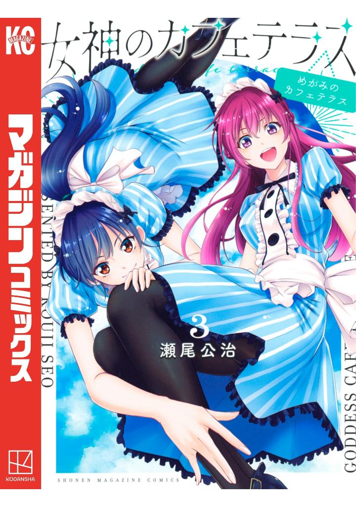 女神のカフェテラス3 - the cafe terrace and its goddesses 3