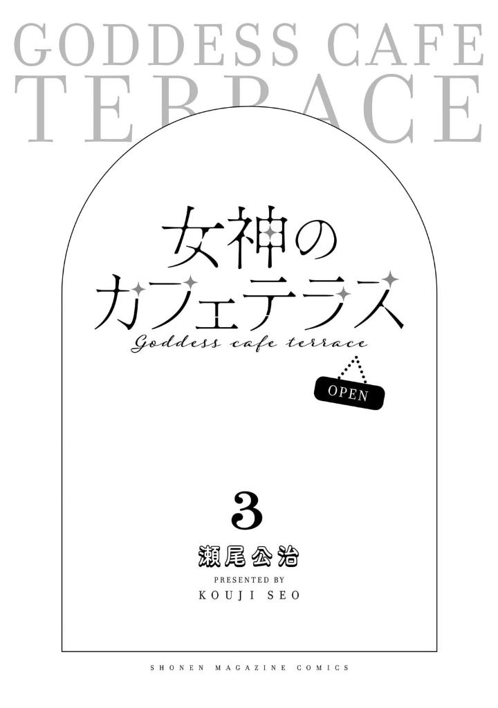 女神のカフェテラス3 - the cafe terrace and its goddesses 3