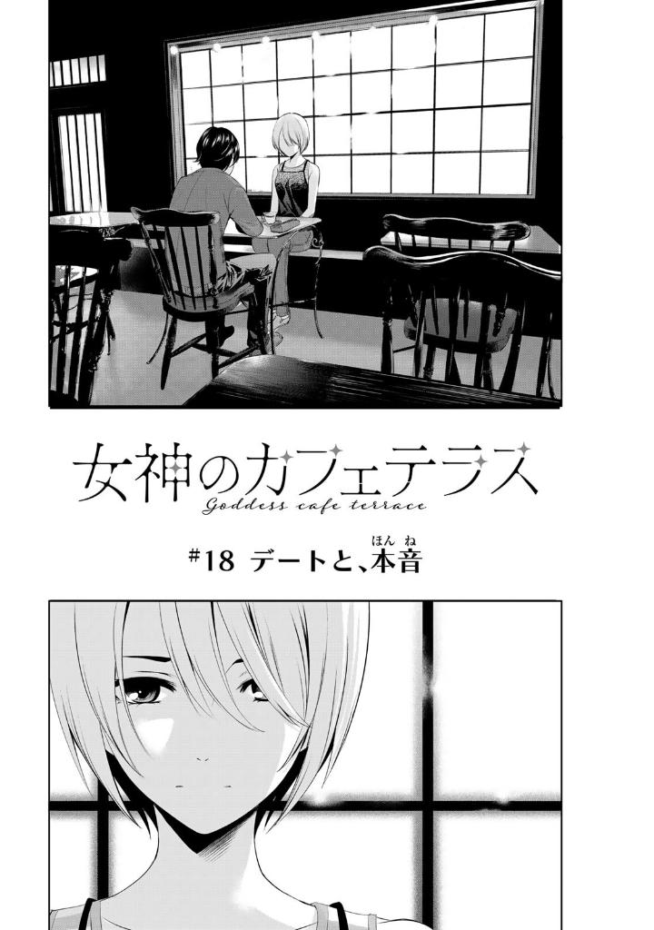 女神のカフェテラス3 - the cafe terrace and its goddesses 3