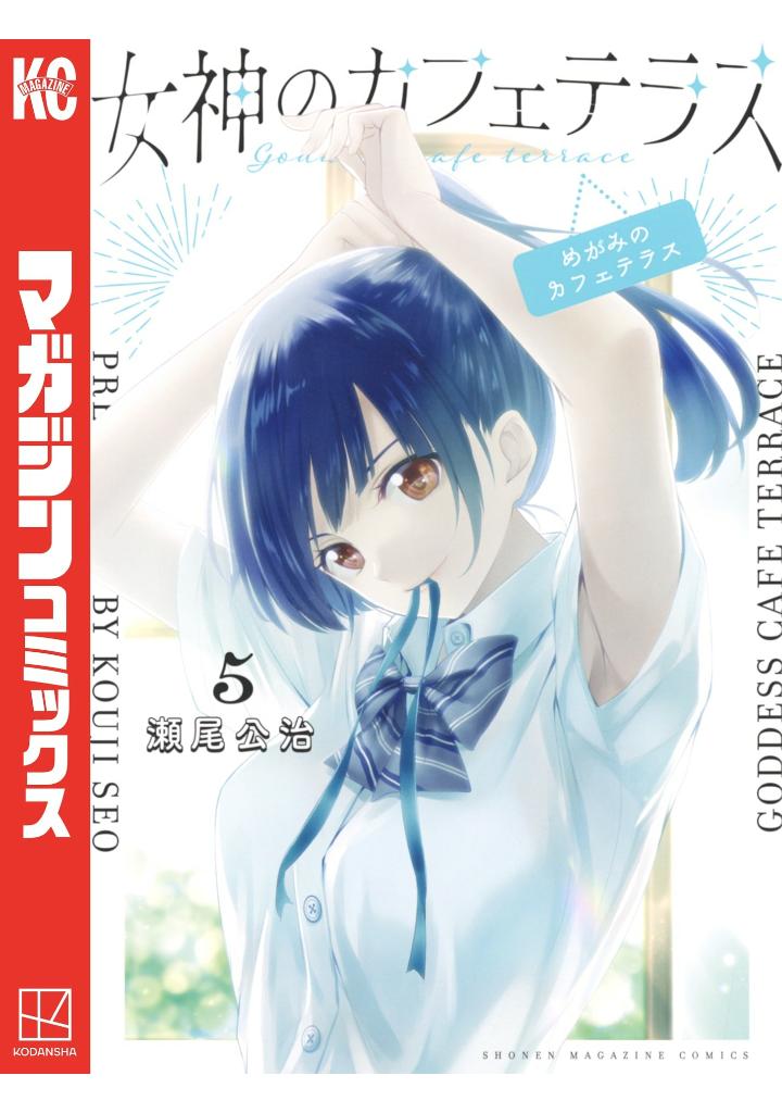 女神のカフェテラス5 - the cafe terrace and its goddesses 5