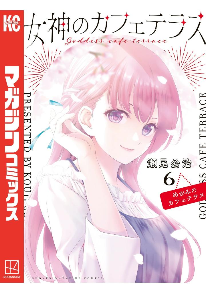 女神のカフェテラス6 - the cafe terrace and its goddesses 6