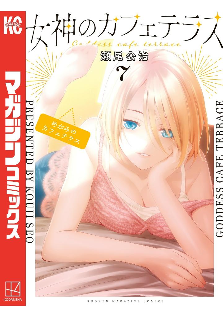 女神のカフェテラス7 - the cafe terrace and its goddesses 7