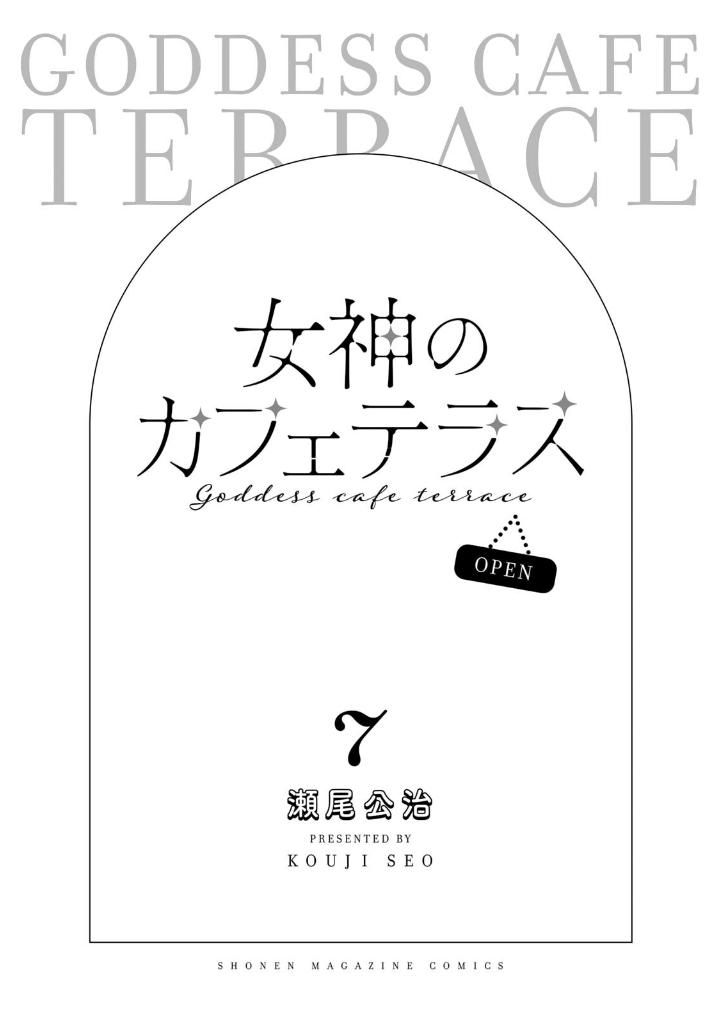 女神のカフェテラス7 - the cafe terrace and its goddesses 7