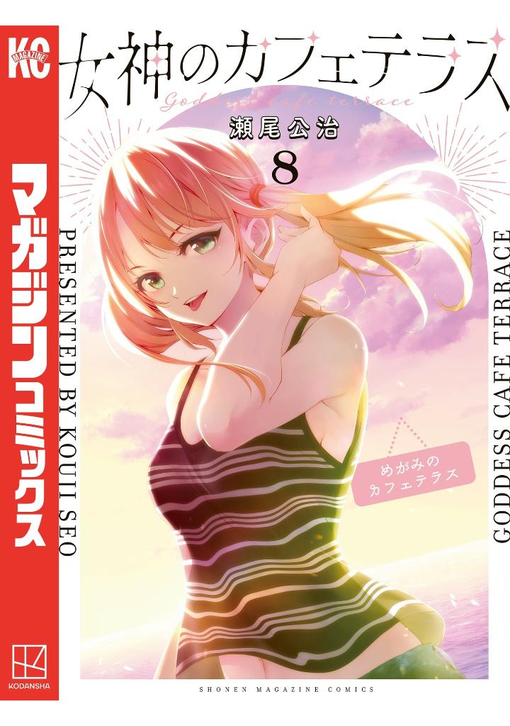 女神のカフェテラス8 - the cafe terrace and its goddesses 8