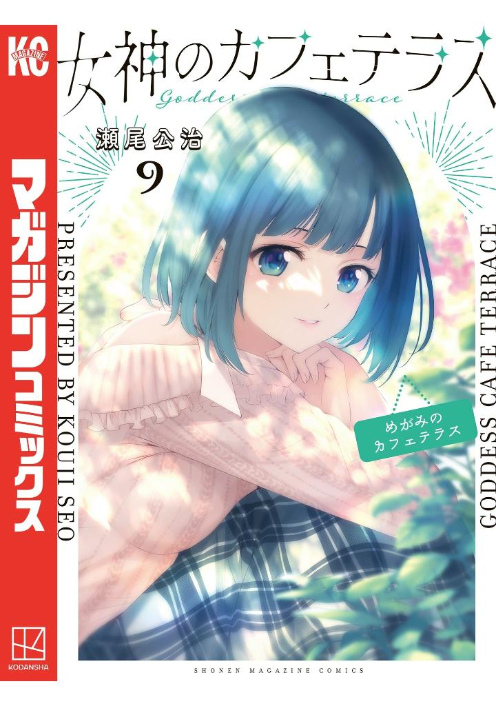 女神のカフェテラス9 - the cafe terrace and its goddesses 9