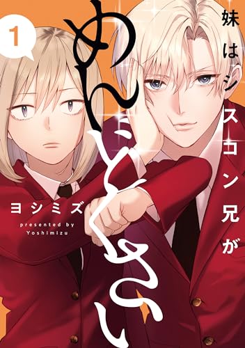 妹はシスコン兄がめんどくさい - imouto wa kei ga mendokusai 1