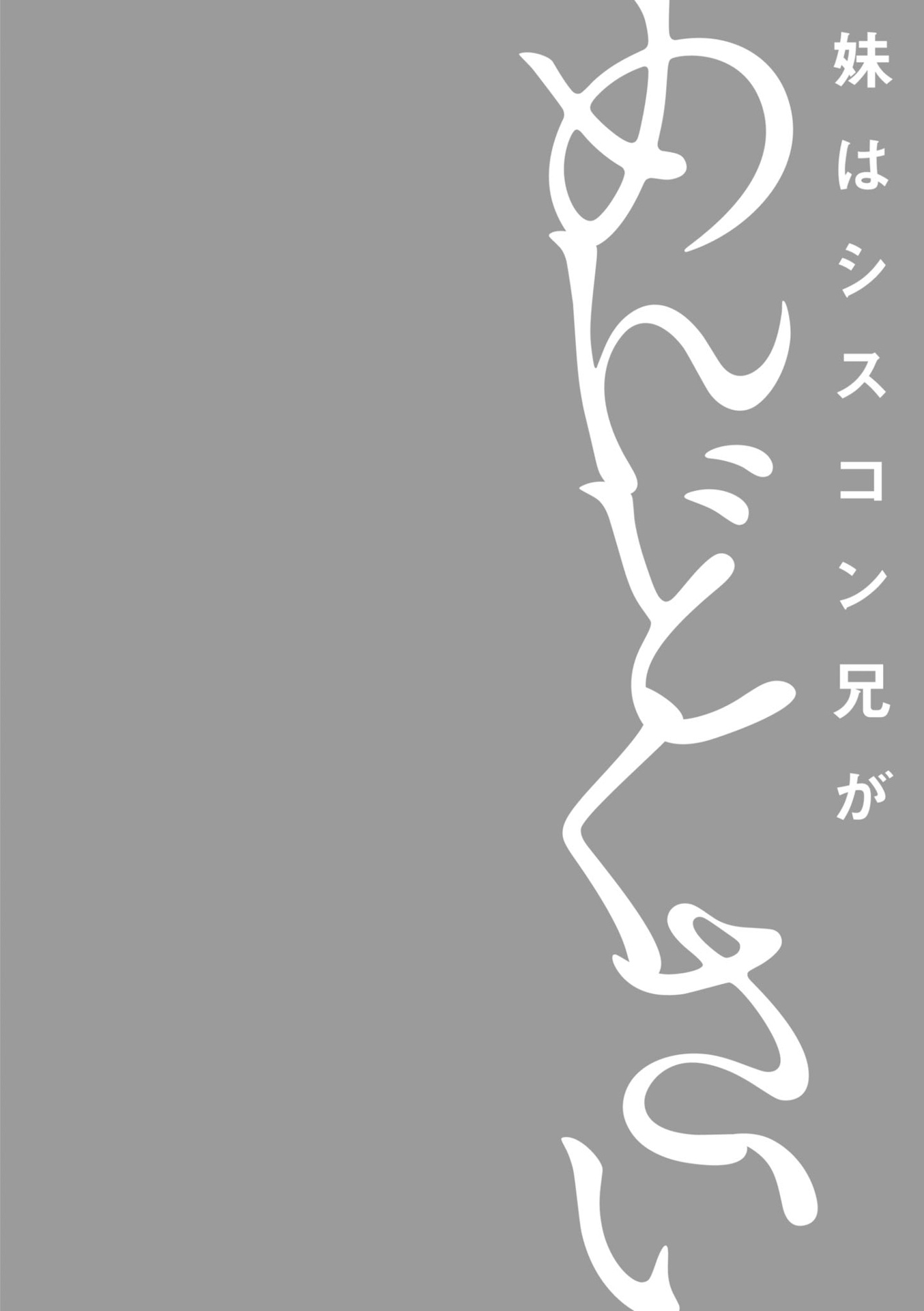 妹はシスコン兄がめんどくさい - imouto wa kei ga mendokusai 1