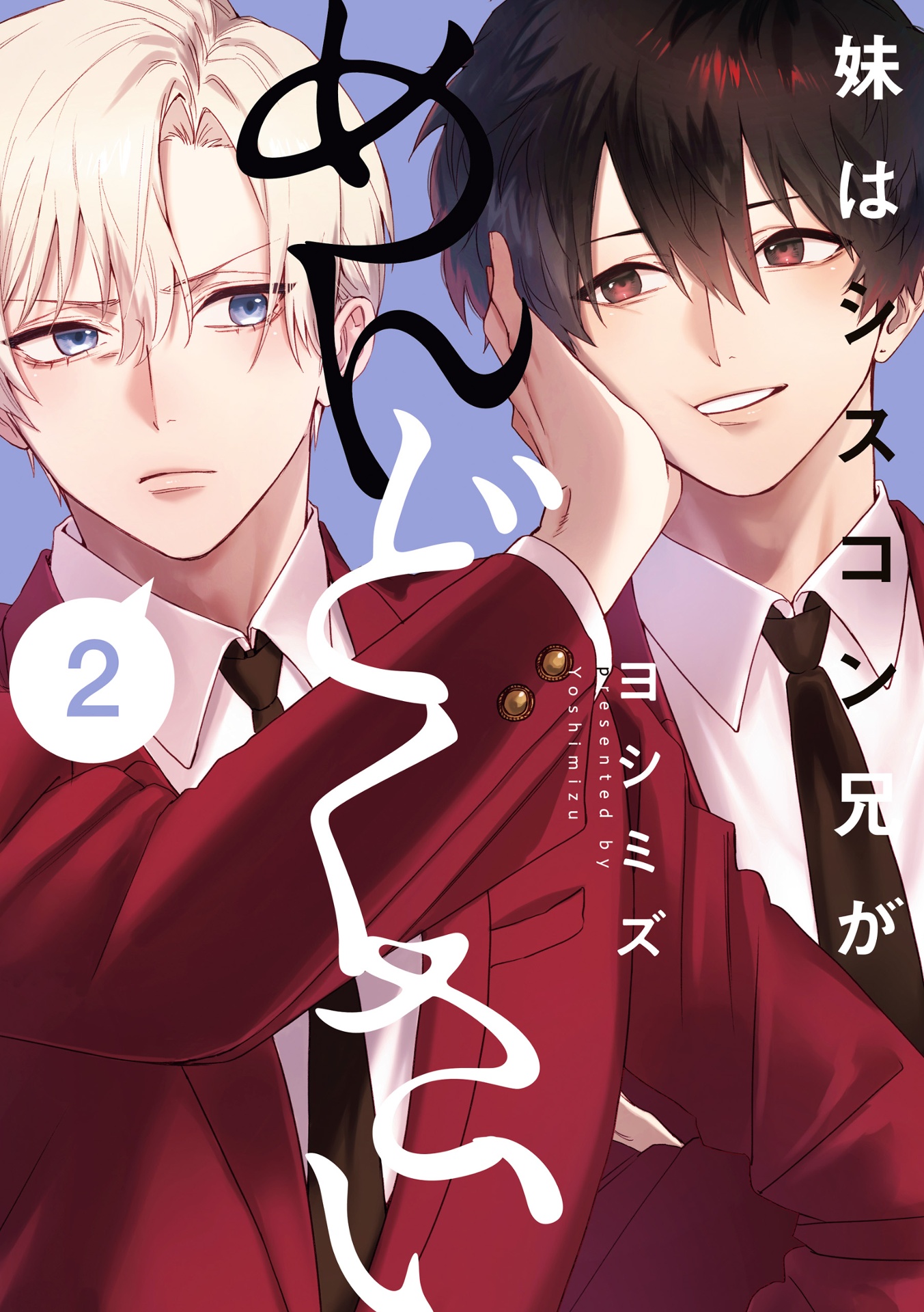 妹はシスコン兄がめんどくさい - imouto wa kei ga mendokusai 2