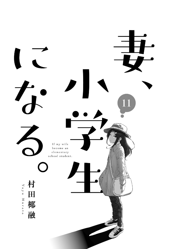 妻、小学生になる。 - tsuma, shogakusei ni naru - if my wife becomes an elementary school student 11