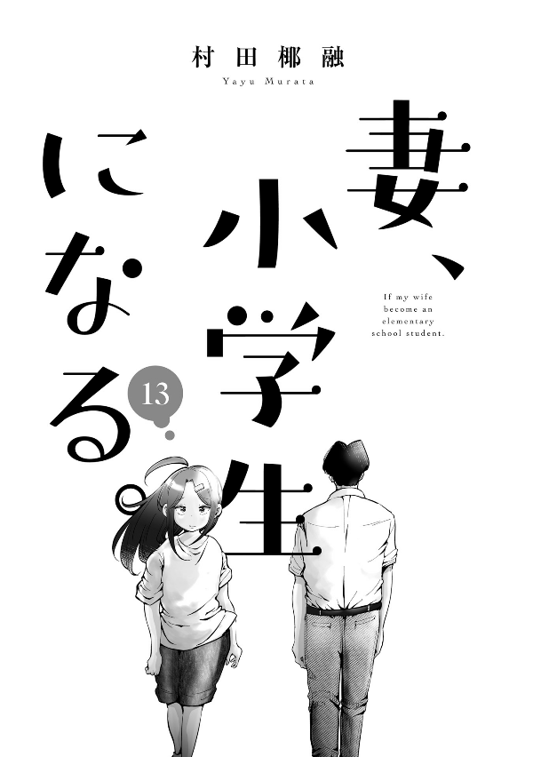 妻、小学生になる。 - tsuma, shogakusei ni naru - if my wife becomes an elementary school student 13