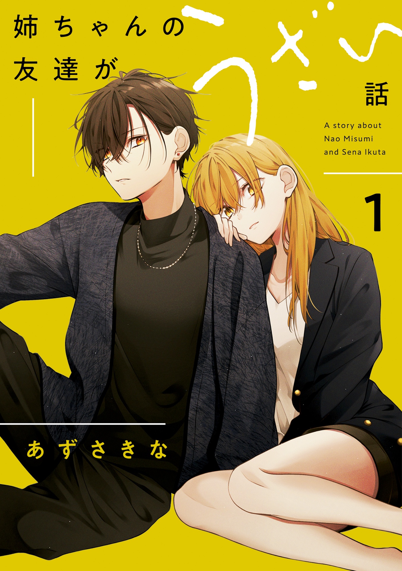 姉ちゃんの友達がうざい話 - neechan no tomodachi ga uzai hanashi - a story about nao misumi and sena ikuta 1