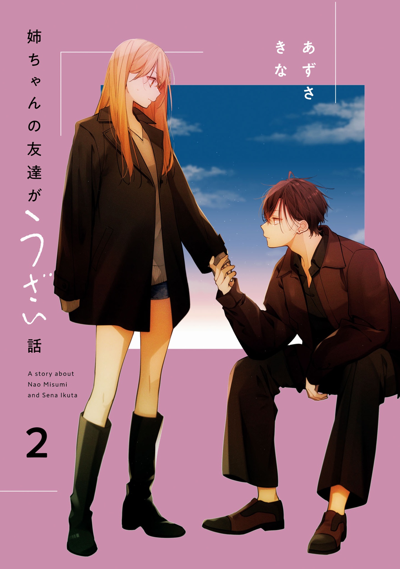 姉ちゃんの友達がうざい話 - neechan no tomodachi ga uzai hanashi - a story about nao misumi and sena ikuta 2