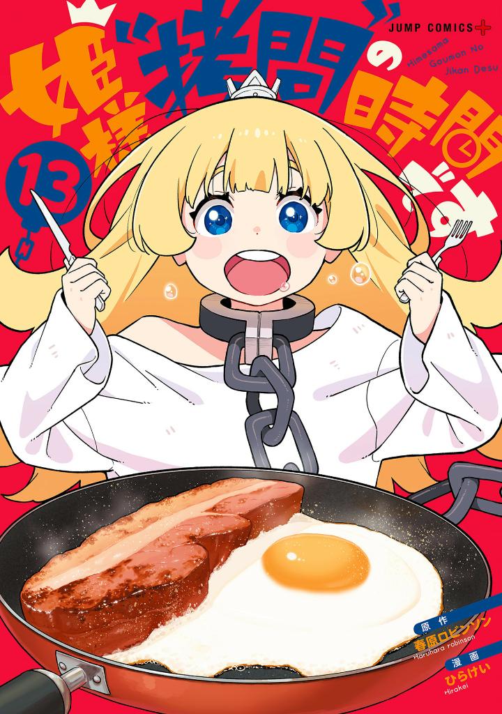 姫様“拷問”の時間です 13 - himesama "goumon" no jikan desu 13 - tis time for "torture" princess