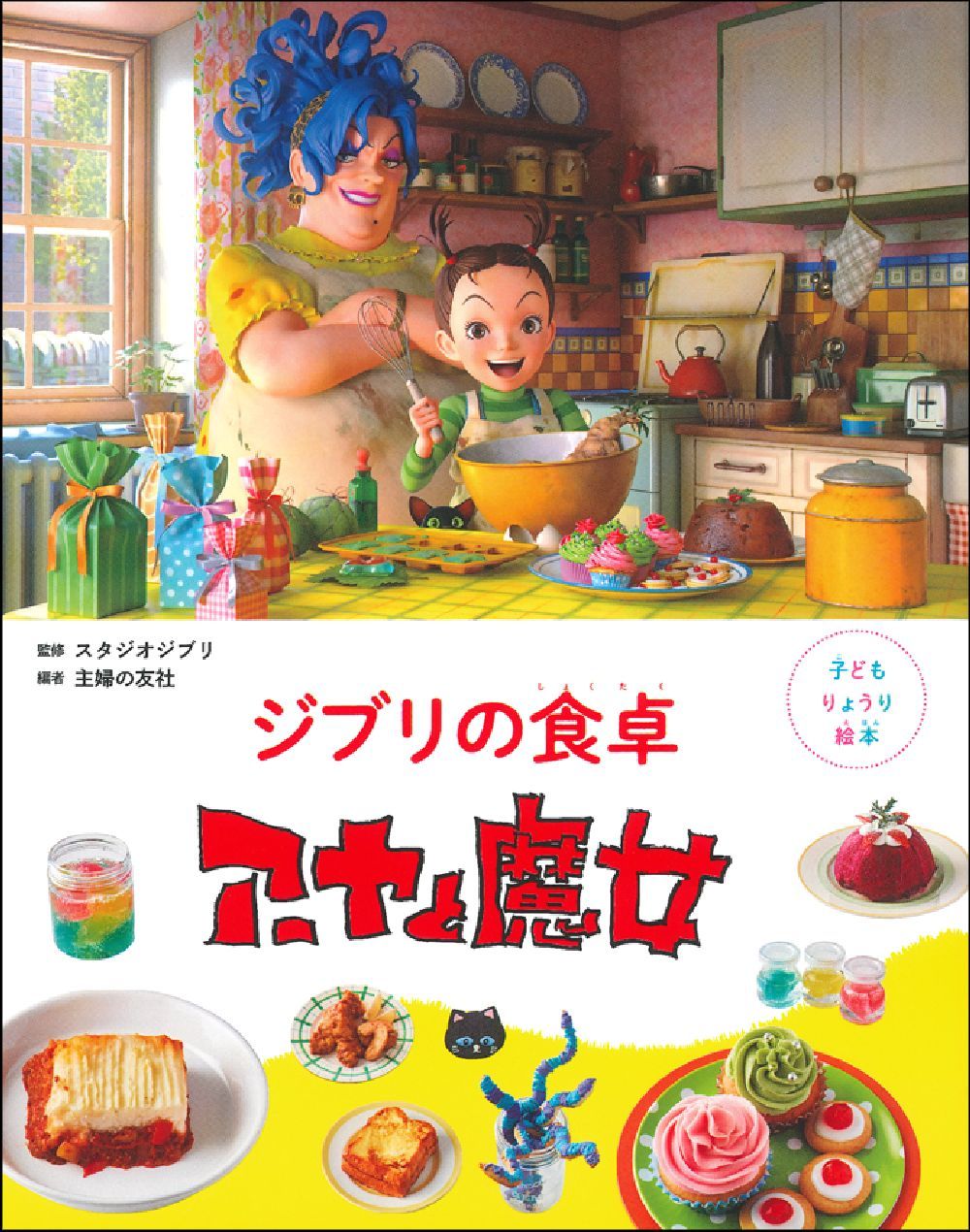 子どもりょうり絵本 ジブリの食卓 アーヤと魔女 - Ghibli No Shokutaku Aya To Majo