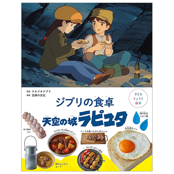 子どもりょうり絵本 ジブリの食卓 天空の城ラピュタ - Ghibli No Shokutaku Tenkuu No Shiro Rapyuta