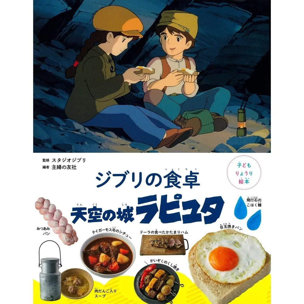 子どもりょうり絵本 ジブリの食卓 天空の城ラピュタ - Ghibli No Shokutaku Tenkuu No Shiro Rapyuta