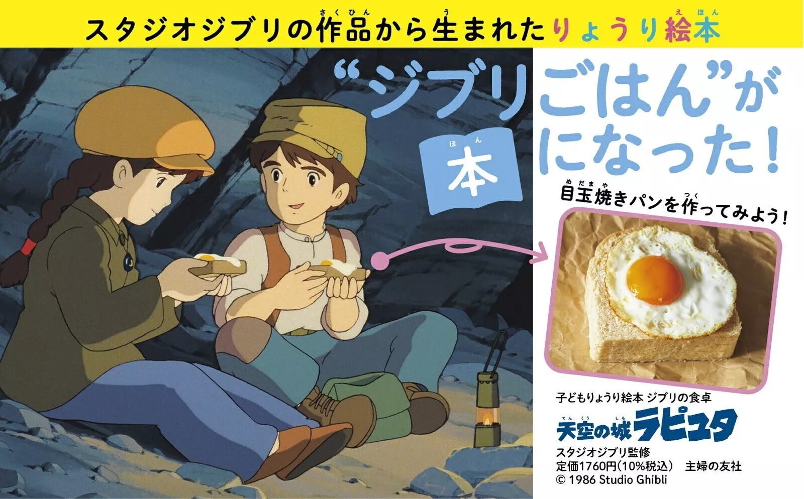 子どもりょうり絵本 ジブリの食卓 天空の城ラピュタ - Ghibli No Shokutaku Tenkuu No Shiro Rapyuta