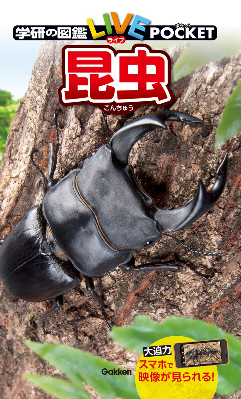 学研の図鑑live(ライブ)ポケット1 昆虫 konchuu