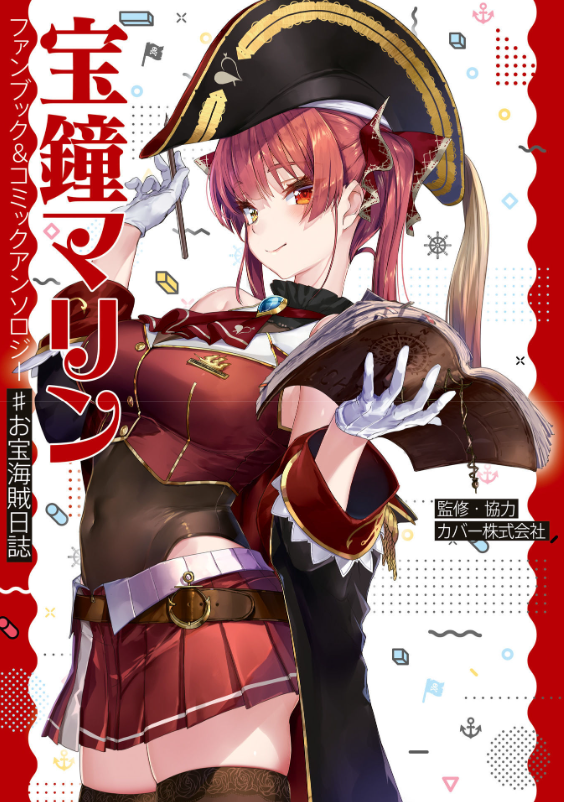 宝鐘マリン ファンブック&コミックアンソロジー ♯お宝海賊日誌 takara kane marin fan bukku & komikkuanso