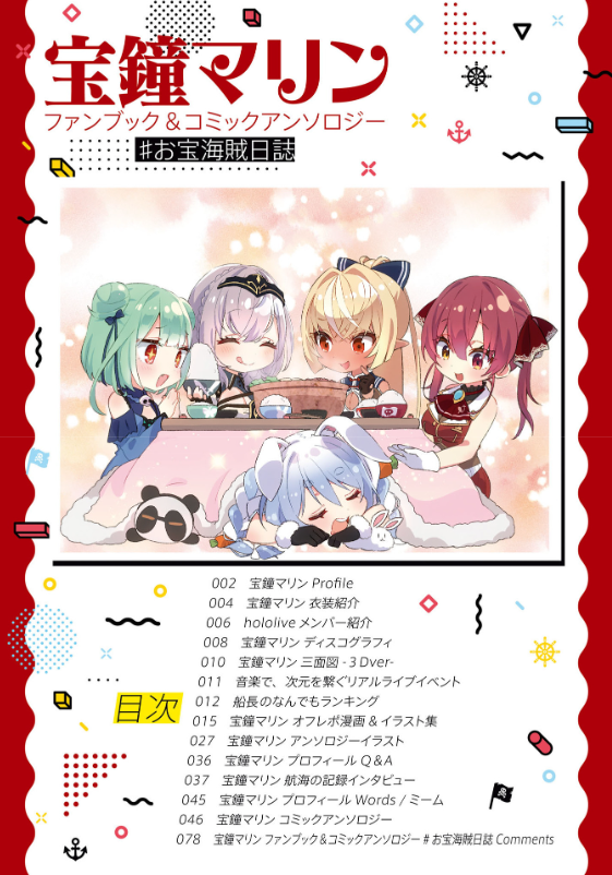 宝鐘マリン ファンブック&コミックアンソロジー ♯お宝海賊日誌 takara kane marin fan bukku & komikkuanso