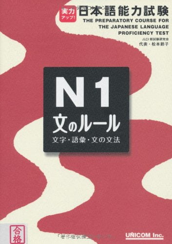 実力アップ!日本語能力試験 n1「文のルール」―文字・語彙・文法 - the preparatory course for the jlpt n1 kanji vocabulary and grammar