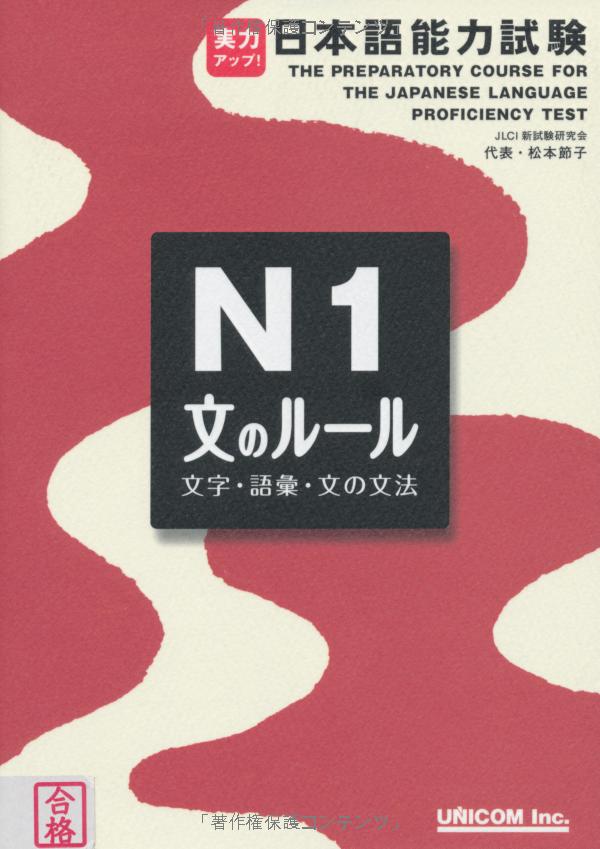 実力アップ!日本語能力試験 n1「文のルール」―文字・語彙・文法 - the preparatory course for the jlpt n1 kanji vocabulary and grammar