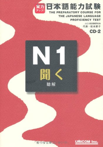 実力アップ!日本語能力試験 n1 「聞く」(聴解) - the preparatory course for the jlpt n1 kiku